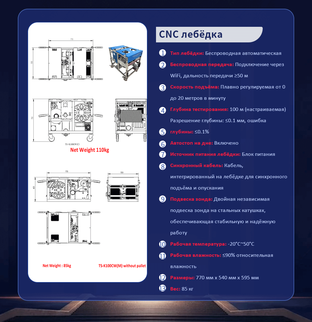 Тип лебёдки: Беспроводная автоматическая Беспроводная передача: Подключение через WiFi, дальность передачи ≥50 м Скорость подъёма: Плавно регулируемая от 0 до 20 метров в минуту Глубина тестирования: 100 м (настраиваемая) Разрешение глубины: ≤0.1 мм, ошибка глубины: ≤0.1% Автостоп на дне: Включено Источник питания лебёдки: Блок питания Синхронный кабель: Кабель, интегрированный на лебёдке для синхронного подъёма и опускания Подвеска зонда: Двойная независимая подвеска зонда на стальных катушках, обеспечивающая стабильную и надёжную работу Рабочая температура: -20°C~50°C Рабочая влажность: ≤90% относительная влажность Размеры: 770 мм х 540 мм х 595 мм Вес: 85 кг