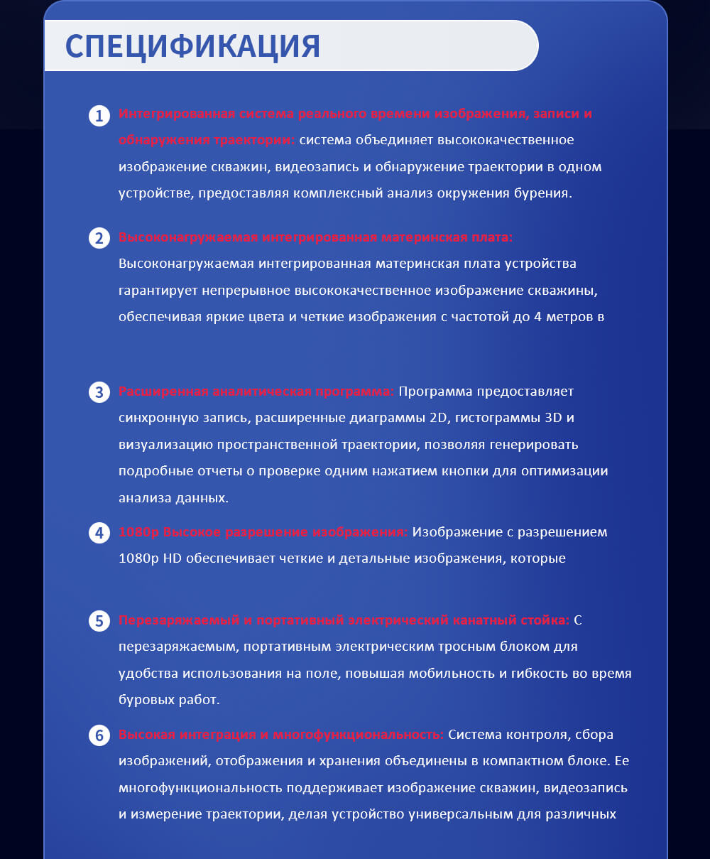 Интегрированная система реального времени изображения, записи и обнаружения траектории: система объединяет высококачественное изображение скважин, видеозапись и обнаружение траектории в одном устройстве, предоставляя комплексный анализ окружения бурения. Высоконагружаемая интегрированная материнская плата: Высоконагружаемая интегрированная материнская плата устройства гарантирует непрерывное высококачественное изображение скважины, обеспечивая яркие цвета и четкие изображения с частотой до 4 метров в минуту без задержек, потерь данных или потерь связи. Расширенная аналитическая программа: Программа предоставляет синхронную запись, расширенные диаграммы 2D, гистограммы 3D и визуализацию пространственной траектории, позволяя генерировать подробные отчеты о проверке одним нажатием кнопки для оптимизации анализа данных. 1080p Высокое разрешение изображения: Изображение с разрешением 1080p HD обеспечивает четкие и детальные изображения, которые необходимы для точного геологического интерпретирования. Перезаряжаемый и портативный электрический канатный стойка: С перезаряжаемым, портативным электрическим тросным блоком для удобства использования на поле, повышая мобильность и гибкость во время буровых работ. Высокая интеграция и многофункциональность: Система контроля, сбора изображений, отображения и хранения объединены в компактном блоке. Ее многофункциональность поддерживает изображение скважин, видеозапись и измерение траектории, делая устройство универсальным для различных приложений. Полная автоматизация и удобная работа: Автоматический электрический тросный блок обеспечивает регулируемую скорость выпуска для плавного спуска и удобную работу, что позволяет быстро освоить устройство. Он также функционирует в качестве внешнего USB-накопителя для прямой передачи данных. Высокая интеллектуальность и быстрое обработка изображений: С двойным ядром процессора, обрабатывающим 25 кадров в секунду, устройство одновременно получает данные о изображении, глубине и местоположении, что позволяет осуществлять реальный полнопанорамичный захват изображений и бесшовную стыковку. Высокая надежность и прочность: Интегрированный и герметичный дизайн обеспечивает стабильность, водонепроницаемость и пыльную непроницаемость для надежной работы в различных условиях. Низкое энергопотребление: Анализатор работает на DC 5,5В до 12В, питается от встроенного или внешнего 12В аккумулятора, обеспечивая не менее 10 часов непрерывной работы. Гибкие варианты отображения: Программное обеспечение предоставляет разнообразные варианты отображения и экспорта, такие как 2D плоский узор и 360-градусное вращающееся 3D гистограммы. Оно также предлагает высокоточные увеличенные представления и отображает изображения 3D траектории скважины и боковые виды. Прямое описание керна почвы: Система позволяет прямое описание керна почвы на плоском узоре, автоматически вычисляя и извлекая угол наклона трещин, угол наклона и ширину с высокой точностью. Преобразование формата изображения: Захваченные изображения могут быть преобразованы в форматы JPG, BMP или PDF для простой передачи и интеграции с другими системами. Устойчивость к нагрузке датчика: Датчик, установленный в корпусе из нержавеющей стали и термостального стекла, устойчив к давлениям до 10МПа, что позволяет использовать его в условиях глубокой бурения.