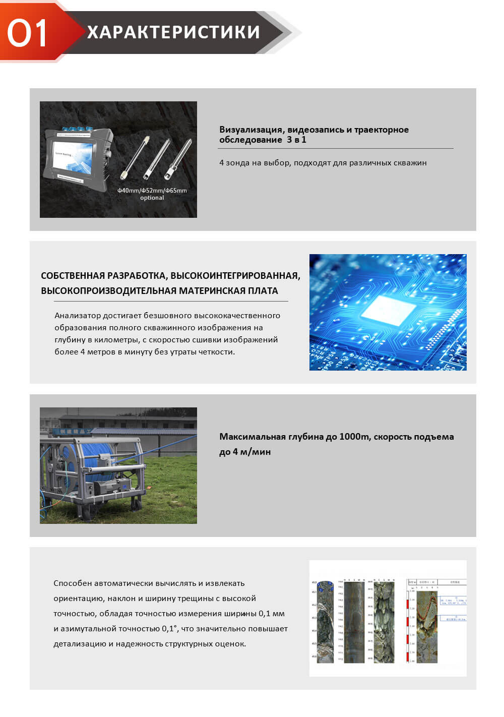 4 зонда на выбор, подходят для различных скважин Анализатор достигает безшовного высококачественного образования полного скважинного изображения на глубину в километры, с скоростью сшивки изображений более 4 метров в минуту без утраты четкости. Максимальная глубина до 1000m, скорость подъема до 4 м/мин