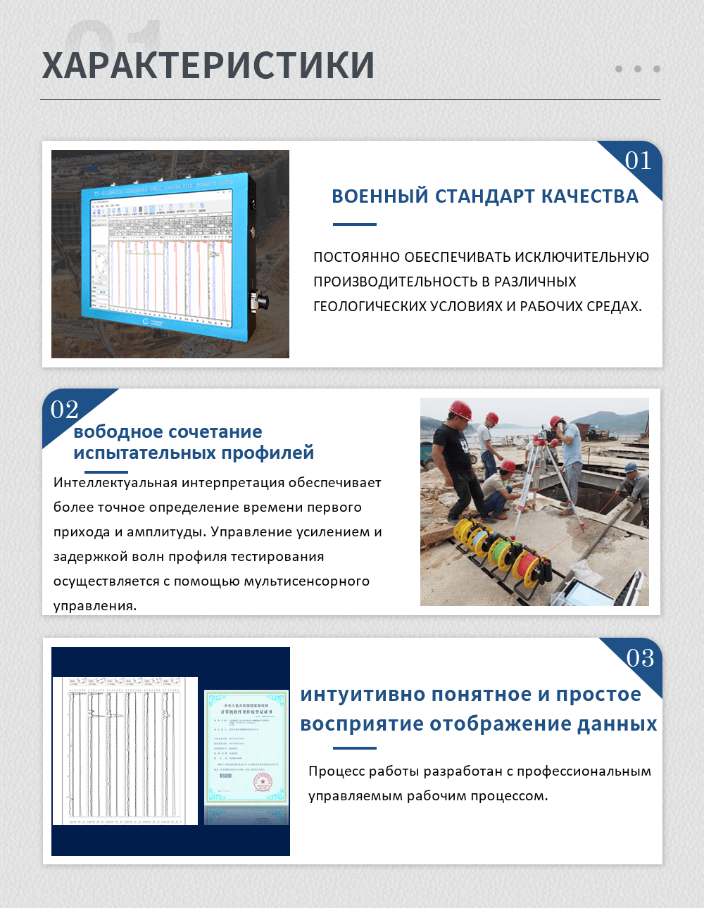 постоянно обеспечивать исключительную производительность в различных геологических условиях и рабочих средах. Интеллектуальная интерпретация обеспечивает более точное определение времени первого прихода и амплитуды. Управление усилением и задержкой волн профиля тестирования осуществляется с помощью мультисенсорного управления. Процесс работы разработан с профессиональным управляемым рабочим процессом.