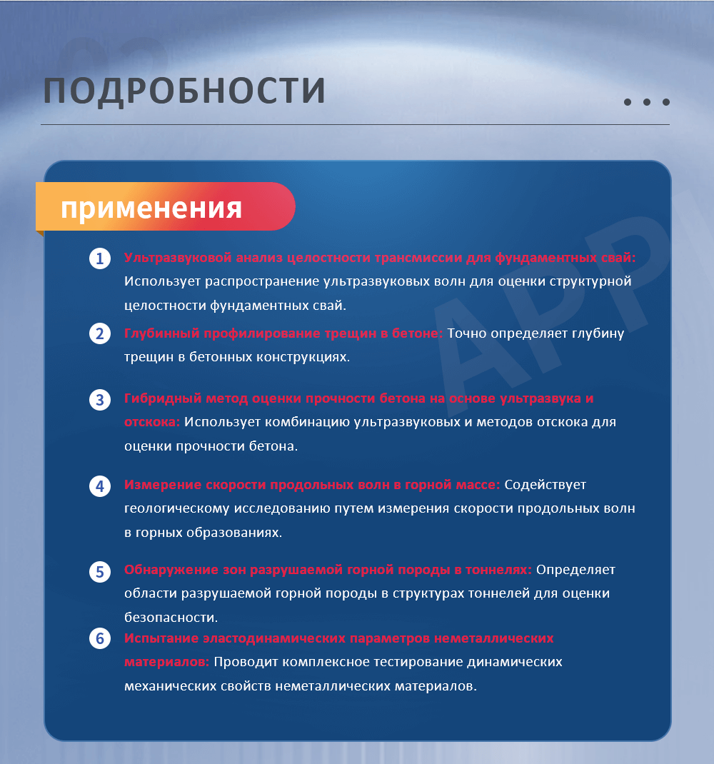 Ультразвуковой анализ целостности трансмиссии для фундаментных свай: Использует распространение ультразвуковых волн для оценки структурной целостности фундаментных свай. Глубинный профилирование трещин в бетоне: Точно определяет глубину трещин в бетонных конструкциях. Гибридный метод оценки прочности бетона на основе ультразвука и отскока: Использует комбинацию ультразвуковых и методов отскока для оценки прочности бетона. Измерение скорости продольных волн в горной массе: Содействует геологическому исследованию путем измерения скорости продольных волн в горных образованиях. Обнаружение зон разрушаемой горной породы в тоннелях: Определяет области разрушаемой горной породы в структурах тоннелей для оценки безопасности. Испытание эластодинамических параметров неметаллических материалов: Проводит комплексное тестирование динамических механических свойств неметаллических материалов.