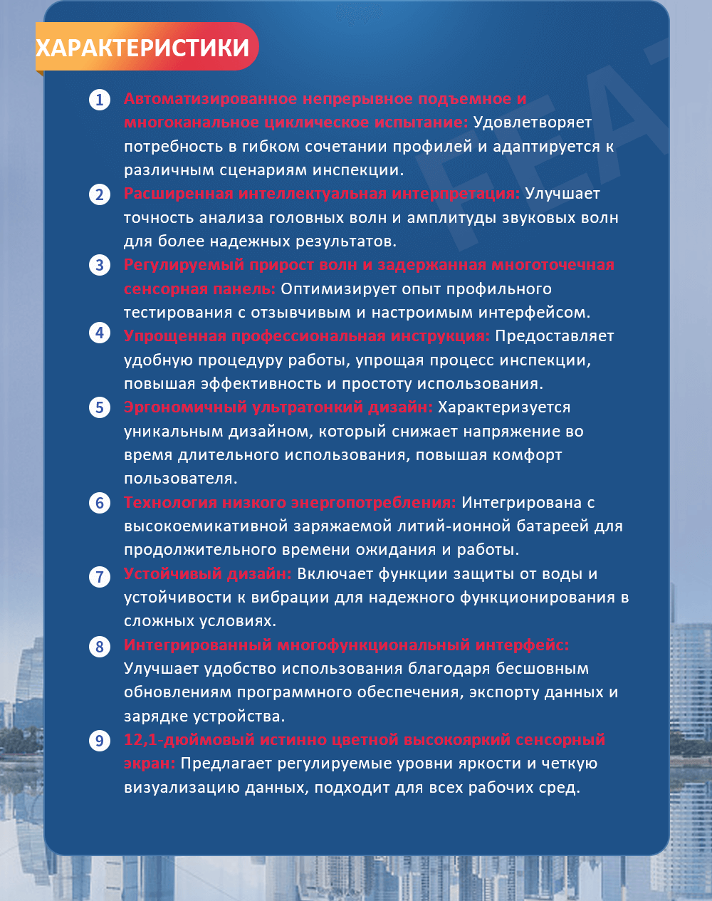 Автоматизированное непрерывное подъемное и многоканальное циклическое испытание: Удовлетворяет потребность в гибком сочетании профилей и адаптируется к различным сценариям инспекции. Расширенная интеллектуальная интерпретация: Улучшает точность анализа головных волн и амплитуды звуковых волн для более надежных результатов. Регулируемый прирост волн и задержанная многоточечная сенсорная панель: Оптимизирует опыт профильного тестирования с отзывчивым и настроимым интерфейсом. Упрощенная профессиональная инструкция: Предоставляет удобную процедуру работы, упрощая процесс инспекции, повышая эффективность и простоту использования. Эргономичный ультратонкий дизайн: Характеризуется уникальным дизайном, который снижает напряжение во время длительного использования, повышая комфорт пользователя. Технология низкого энергопотребления: Интегрирована с высокоемикативной заряжаемой литий-ионной батареей для продолжительного времени ожидания и работы. Устойчивый дизайн: Включает функции защиты от воды и устойчивости к вибрации для надежного функционирования в сложных условиях. Интегрированный многофункциональный интерфейс: Улучшает удобство использования благодаря бесшовным обновлениям программного обеспечения, экспорту данных и зарядке устройства. 12,1-дюймовый истинно цветной высокояркий сенсорный экран: Предлагает регулируемые уровни яркости и четкую визуализацию данных, подходит для всех рабочих сред.