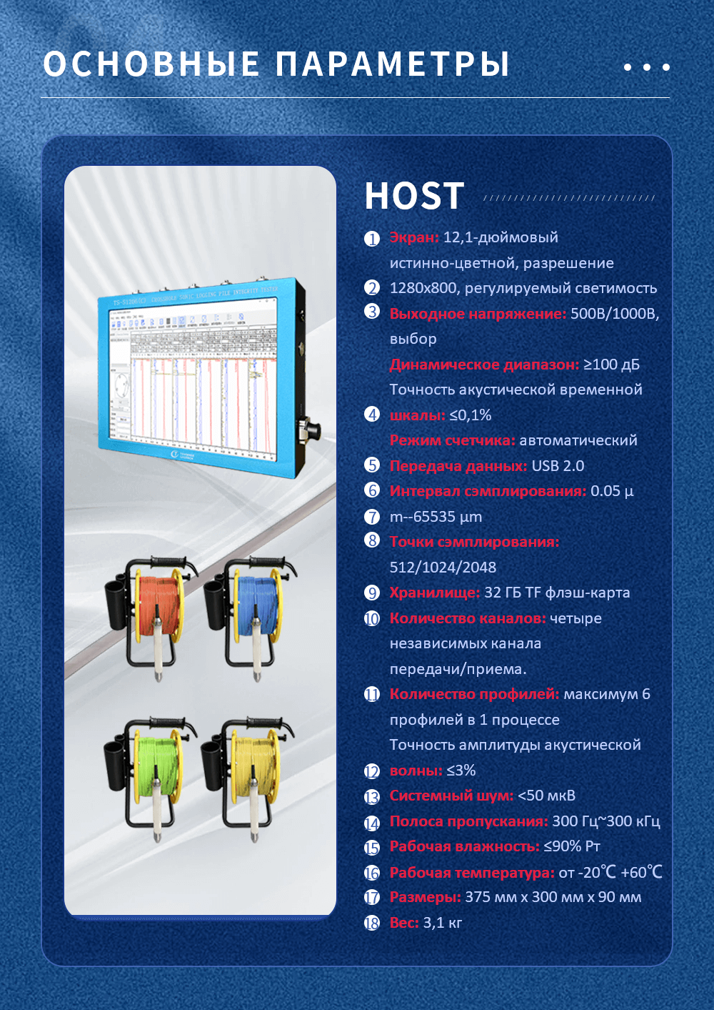 Экран: 12,1-дюймовый истинно-цветной, разрешение 1280x800, регулируемый светимость Выходное напряжение: 500В/1000В, выбор Динамическое диапазон: ≥100 дБ Точность акустической временной шкалы: ≤0,1% Режим счетчика: автоматический Передача данных: USB 2.0 Интервал сэмплирования: 0.05 μm--65535 μm Точки сэмплирования: 512/1024/2048 Хранилище: 32 ГБ TF флэш-карта Количество каналов: четыре независимых канала передачи/приема. Количество профилей: максимум 6 профилей в 1 процессе Точность амплитуды акустической волны: ≤3% Системный шум: